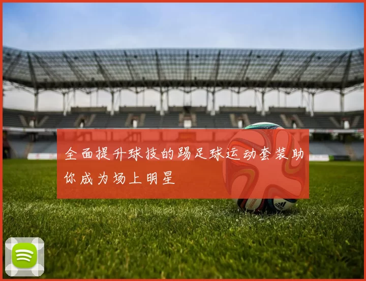 全面提升球技的踢足球运动套装助你成为场上明星